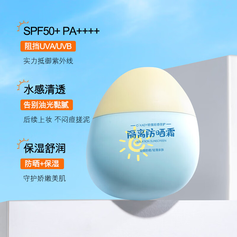欧佩O'KADYSPF50+高倍防晒霜户外军训防水防汗防紫外线男女美白隔离霜遮瑕 小蛋蛋防晒霜 30g/支