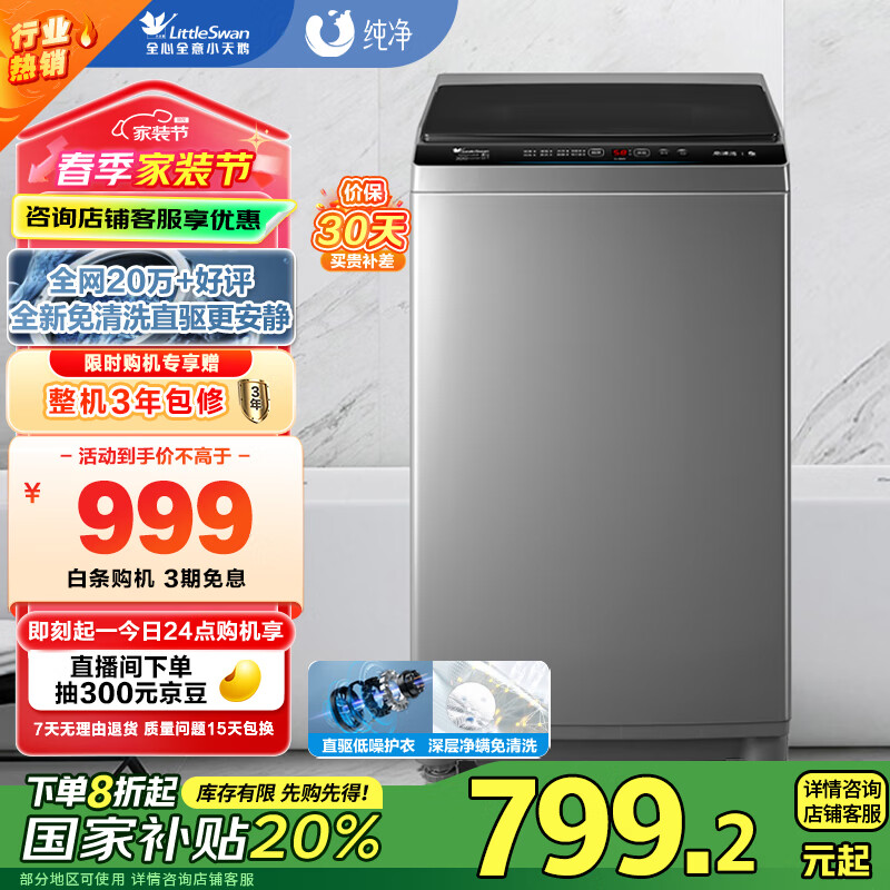 小天鹅(LittleSwan)波轮洗衣机全自动 变频8公斤 免清洗不脏桶 宿舍租房神器 TB80V23DB 家电国家补贴20% 以旧换新