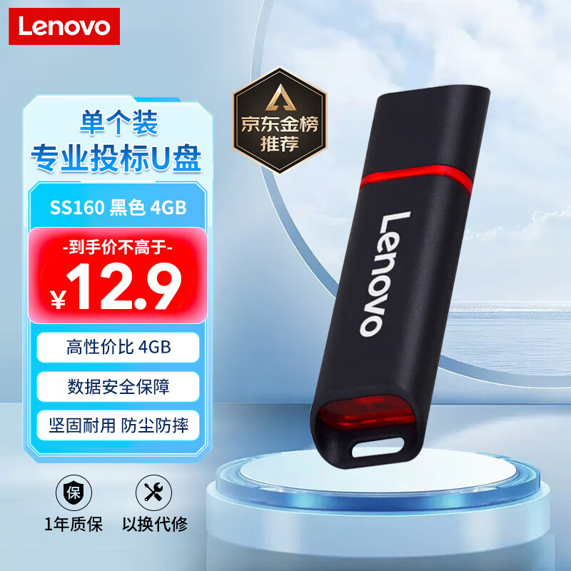 联想（Lenovo）4GB USB2.0 投标u盘SS160 公司企业竞标专业招标优盘 黑色