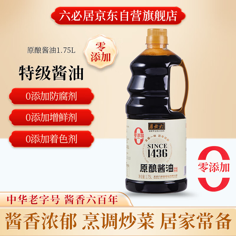 六必居 原酿酱油 【0添加 特级酱油】1.75L 点蘸凉拌生抽 中华老字号