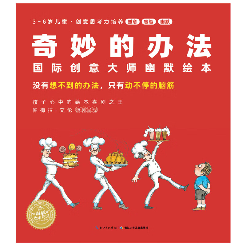 【点读版】奇妙的办法国际创意大师幽默绘本全8册 3-6岁晚安睡前绘本图画书故事书 海豚绘本花园点读书(支持小鸡球球豚小蒙点读笔)