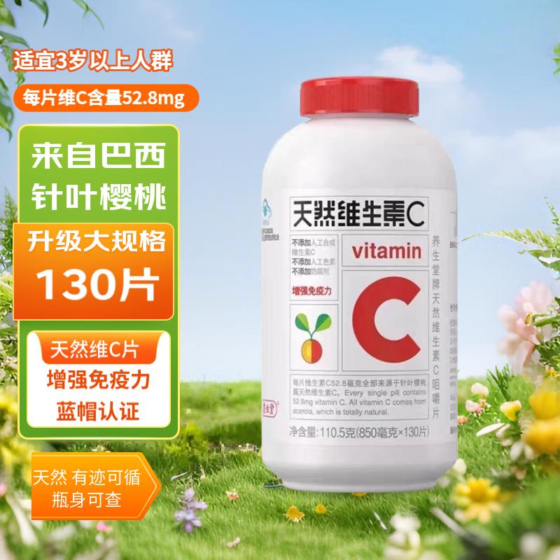 养生堂天然维生素c咀嚼片男女成人VC含片维他命维C正品增强免疫力 天然针叶樱桃VC130片*1瓶(大规格实惠)