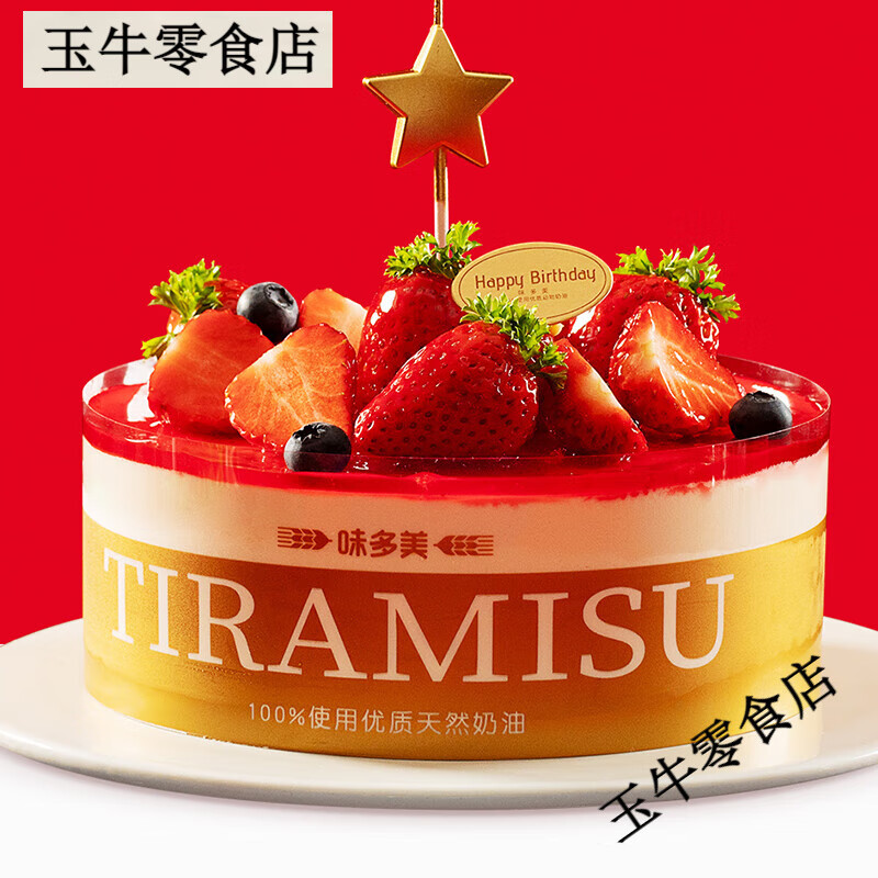 味多美 莓果提拉米蘇生日蛋糕  聚會(huì )蛋糕 北京同城配送 提拉米蘇坯子 15cm