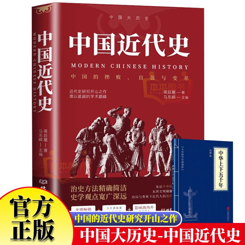 中国近代史+中华上下五千年 历史读物自强与变革百年奋斗史国际化视野阐释历史转型初中历史课外阅读
