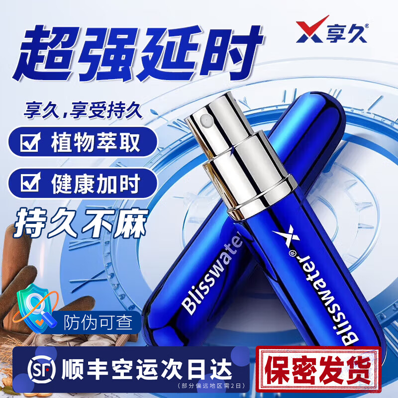 享久一代延时喷雾男用延时喷剂持久湿巾2代加强延迟不射增硬助勃 享久一代+享久二代便携湿巾