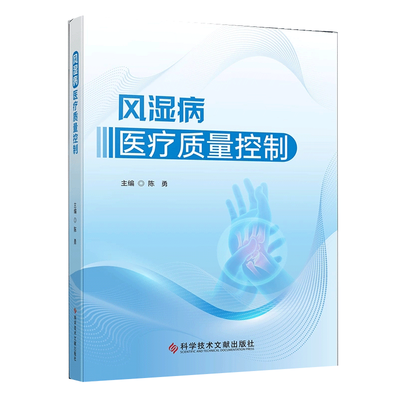 正版包邮 风湿病医疗质量控制 陈勇 临床医学书籍 科学技术文献出版社9787523521007 医学书籍