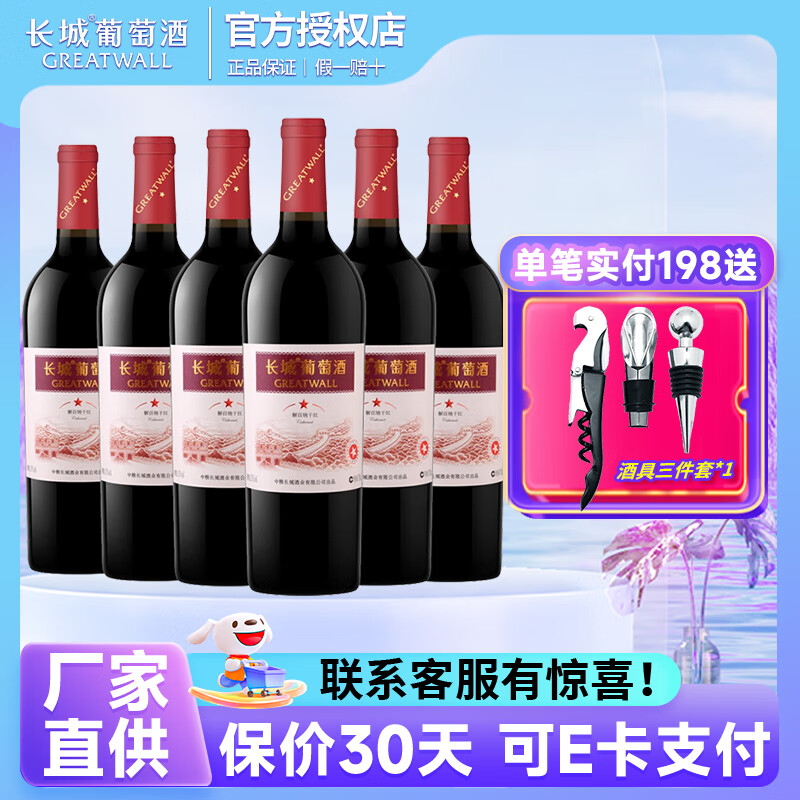 长城一星解百纳/金爵高级精选赤霞珠红葡萄酒红酒整箱年货送礼 一星解百纳750ml*6