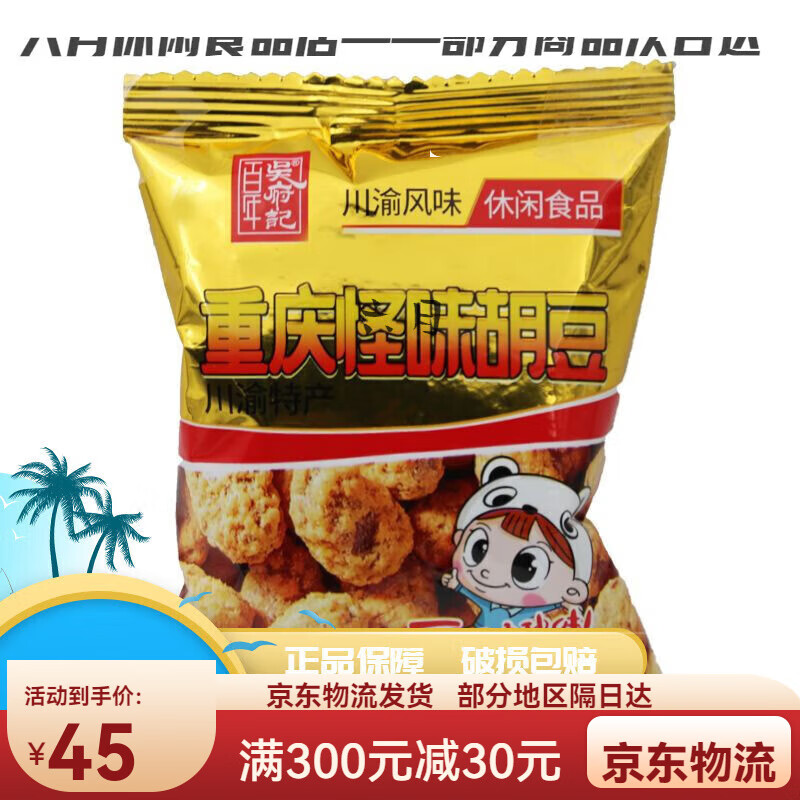 百年吴府记正宗重庆怪味豆麻辣酥脆怪味胡豆休闲零食食品四川香辣 金黄怪味胡豆600g约13小包
