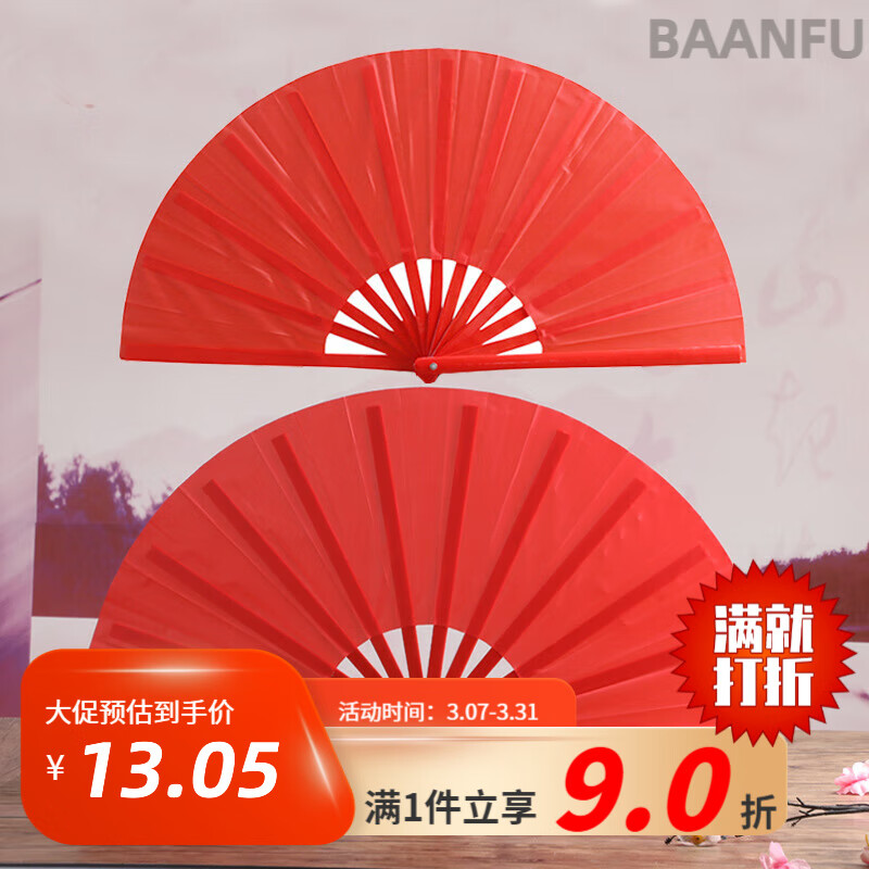八府安（BAANFU）太極扇功夫扇響扇兒童成人武術(shù)扇紅色演出廣場健身舞蹈扇 一尺二塑料紅素面（雙面一把）
