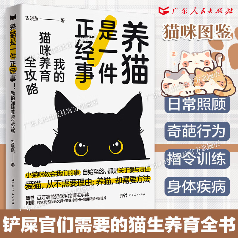 【附赠卡片+明信片+文具+杯垫】养猫是一件正经事 我的猫咪养育全攻略 古晓燕著 养猫基础工具书养猫指南宠物猫科学全书喂养书猫咪科普书 广东人民出版社 我的猫咪养育全攻略