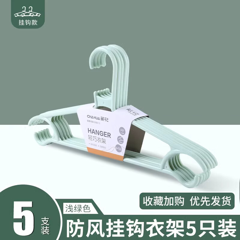 茶花衣架家用塑料加粗加厚挂衣晾衣撑无痕防滑熟料衣服撑子衣架子 升级加厚【5支浅绿色】PP材质