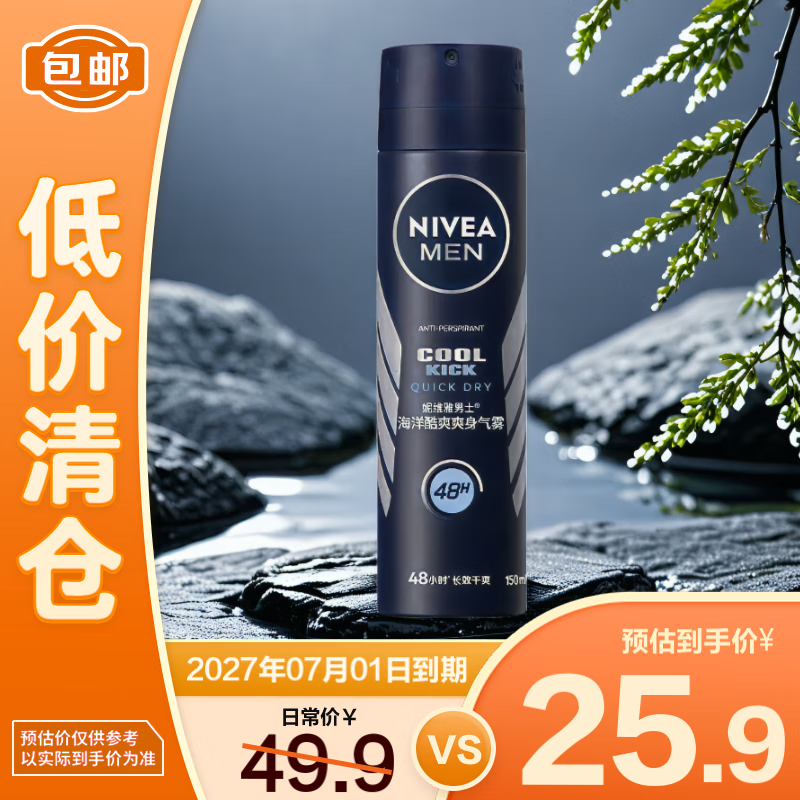 妮维雅海洋酷爽爽身气雾(男士专用）150ml【临期清仓】