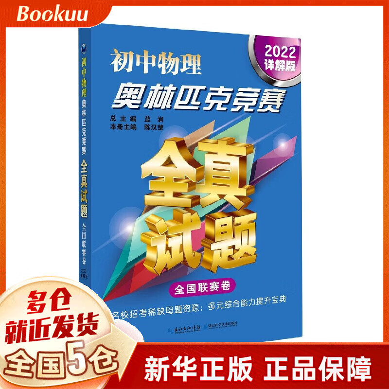 初中物理奥林匹克竞赛全真试题(全国联赛卷2022详解版)