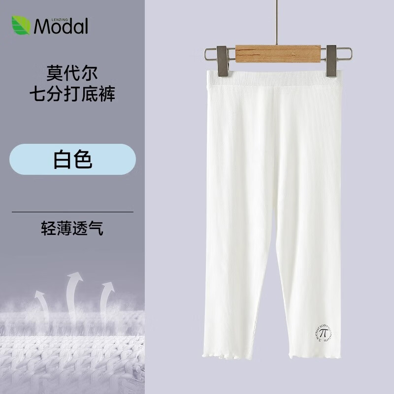 猫人 MIIOW儿童打底裤夏季薄款女童莫代尔七分裤宝宝白色超薄裤子夏天配裙子 白色 120