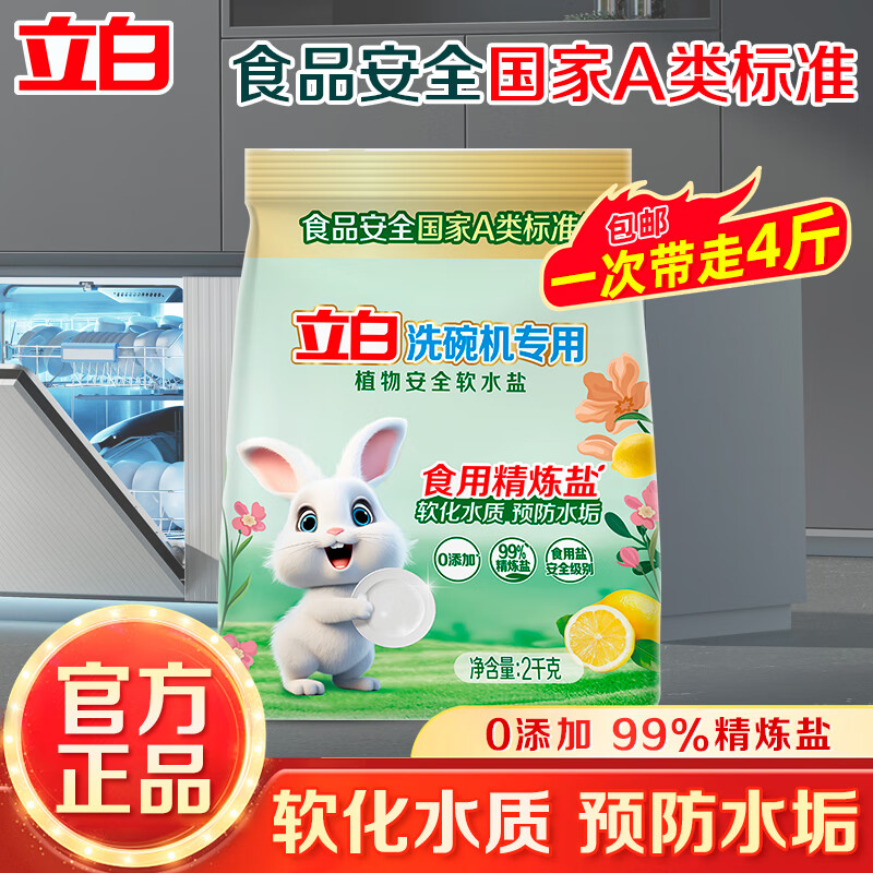 立白软水盐洗碗机专用植物安全精炼盐软化水质预防水垢 4斤/软水盐