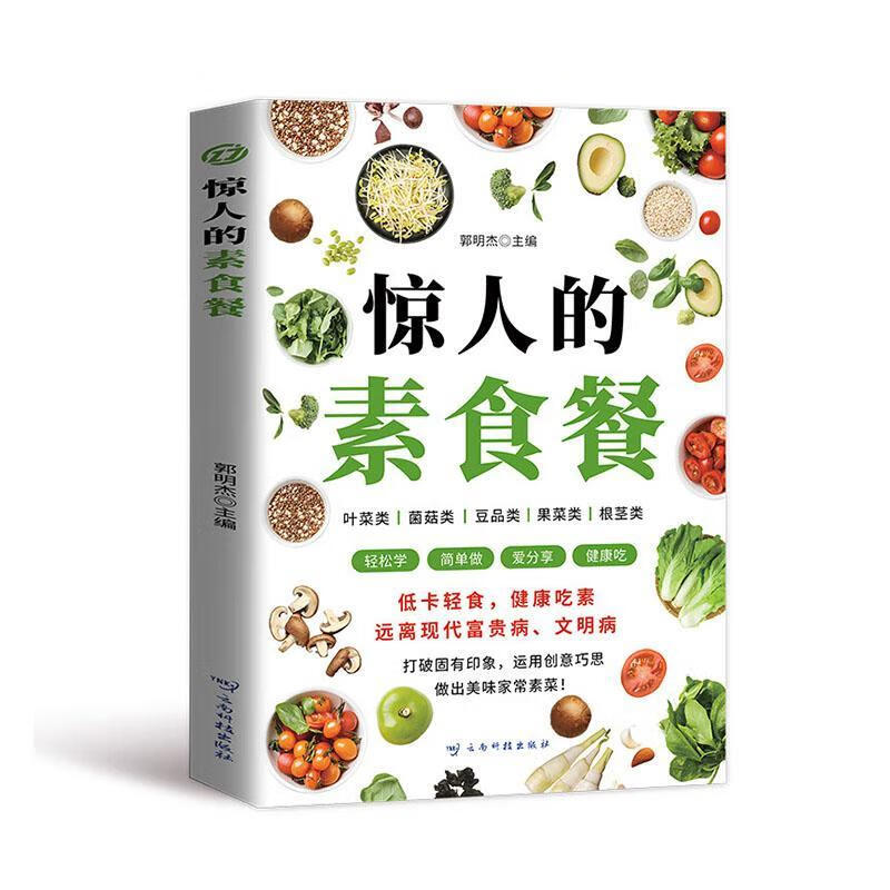 惊人的素食餐 科技出版社有限责任公司9787558757952 医学书籍