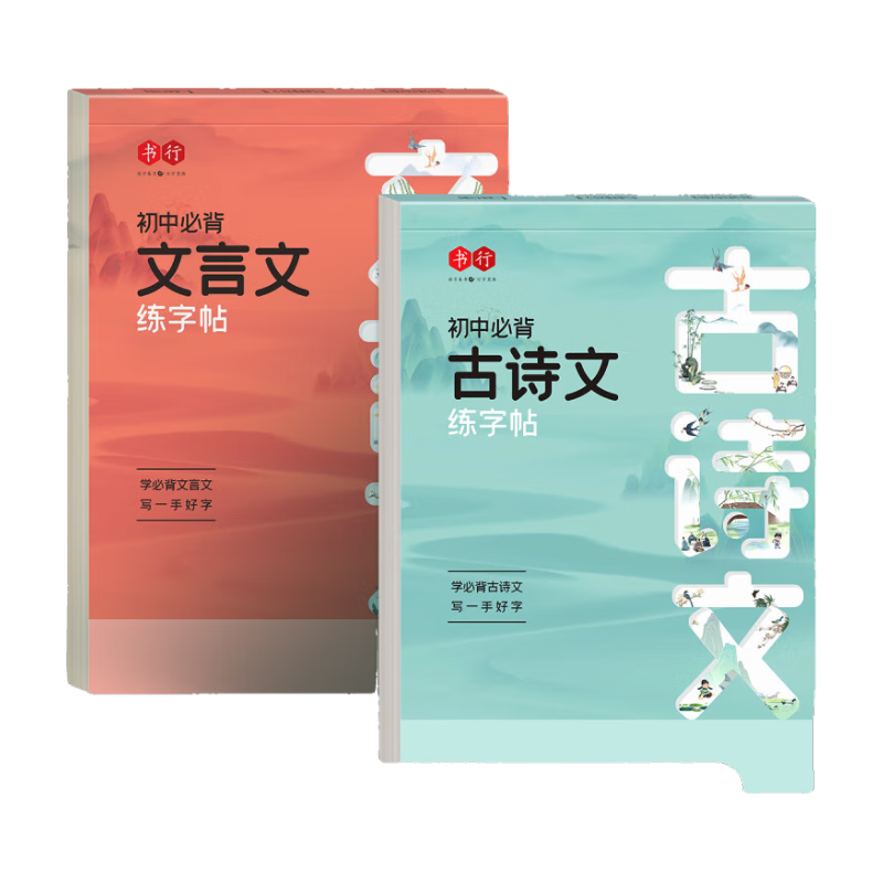 【全網(wǎng)低價(jià)】書行 初中生必背的古詩詞文言文練字帖中學(xué)生語文教材人教版合集全解全練閱讀理解鋼筆臨摹本