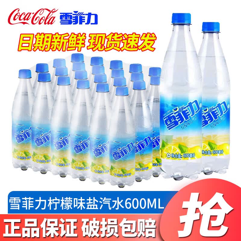可口可乐（Coca-Cola）雪菲力盐汽水600ml*24瓶【2026年产】柠檬味碳酸饮料夏季消暑解渴 【26年3月产】雪菲力盐汽水600ml*24瓶
