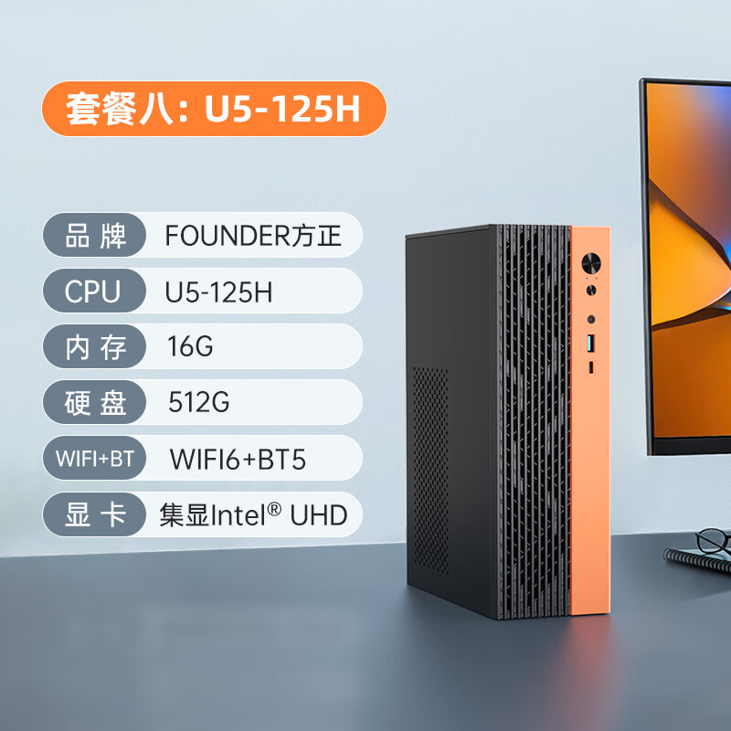 方正台式用商务办公高配因特尔酷睿i3i5i7一体机企业公司客服财务2025新款迷你主机整机 英特尔酷睿U5-125H/16G运行内存/512G