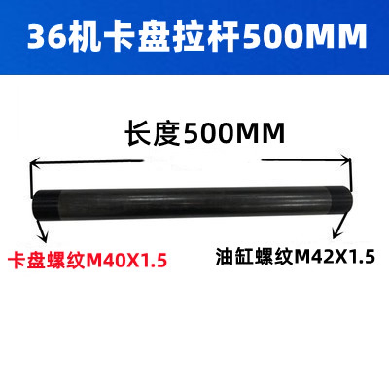(1)36机-卡盘拉杆500mm长 螺纹m42 *
