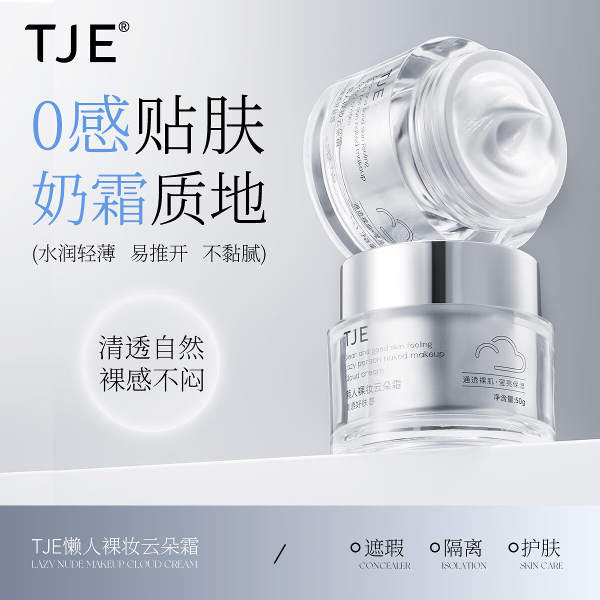 TJE英国TJE云朵霜牛奶肌光感裸妆遮瑕保湿清爽素颜霜出水遮瑕云朵霜