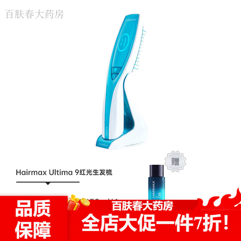 哈克龙（HA KE LONG）hair max仪 HairmaxPrima9光学健发梳红光激光养发护发控油 Ultima 9激光梳【2年换新】