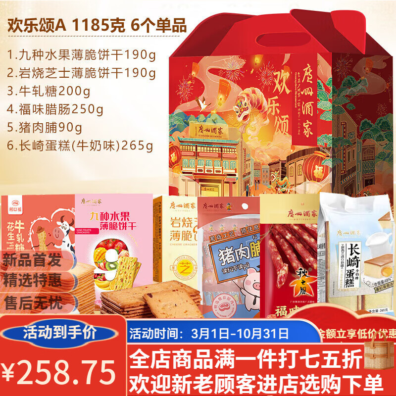欢乐颂礼盒装鸡仔饼腊肠酥饼组合广东特产年货节送礼手信 A套餐礼盒-1185g【6个品】
