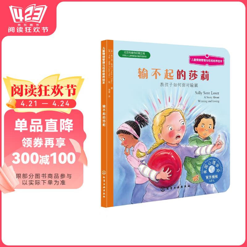 输不起的莎莉：教孩子如何面对输赢 美国心理学会儿童情绪管理与性格培养绘本（不怕输 妈妈选择奖金奖 3-6岁 ）