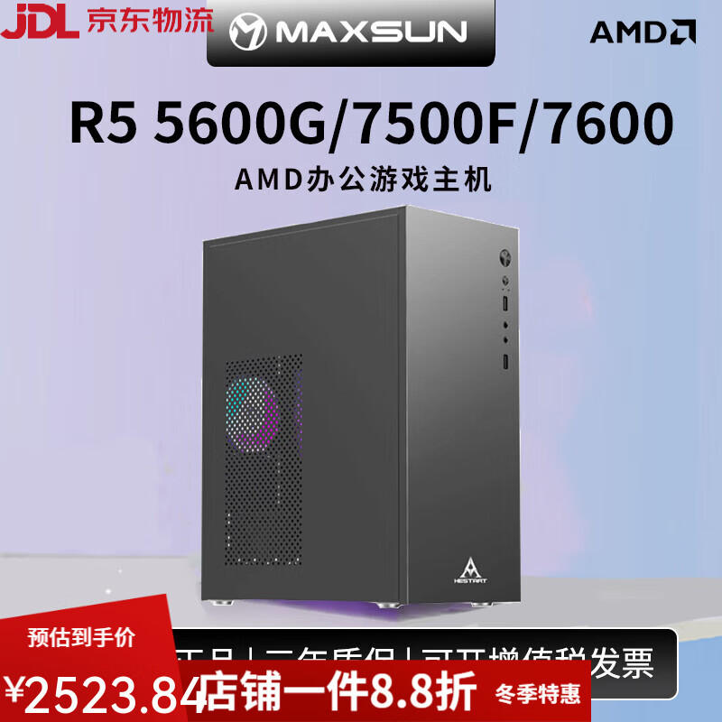 铭瑄（MAXSUN）AMD锐龙R5 5600G/7500/7600/6750GRE 台式机整机DIY家用网课LOL游戏学习主机设计办公表格客服APU4 16GB 配置一