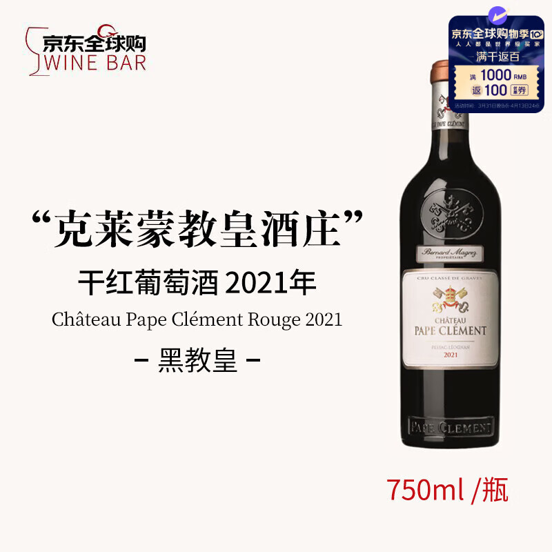 克莱蒙教皇酒庄（CHATEAU PAPE CLEMENT）黑教皇2021年干红葡萄酒 750ml