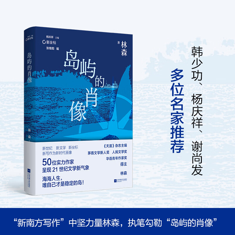 签名本、普通本《岛屿的肖像》 海海人生,唯自己才是稳定的岛!“新南方写作”中坚力量林森,执笔挂帆远航代表作+权威评论+创作谈+创作年表全收录 签名本