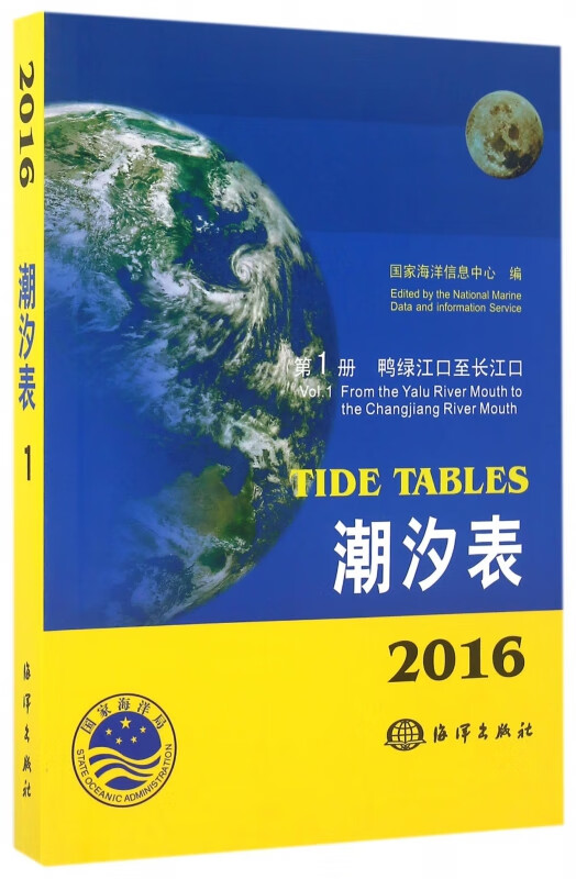 潮汐表(2016第1册鸭绿江口至长江口)