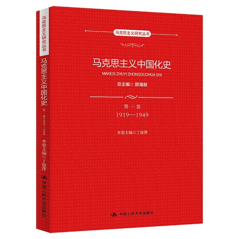 马克思主义中国化史·第一卷·1919-1949/马克思主义研究丛书