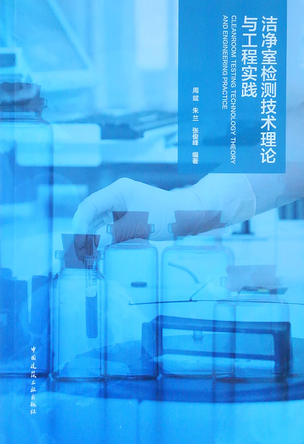 洁净室检测技术理论与工程实践