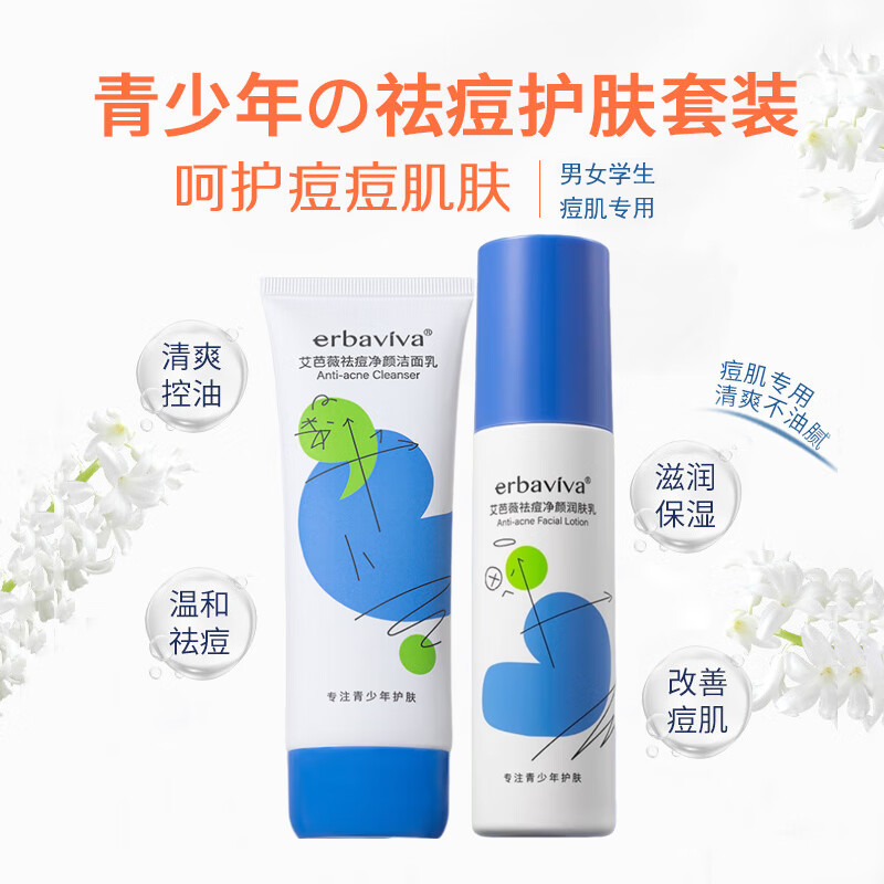 艾芭薇初高中生青少年青春期男女学生控油祛痘痘印粉刺闭口补水保湿套装 祛痘洗面奶+乳液