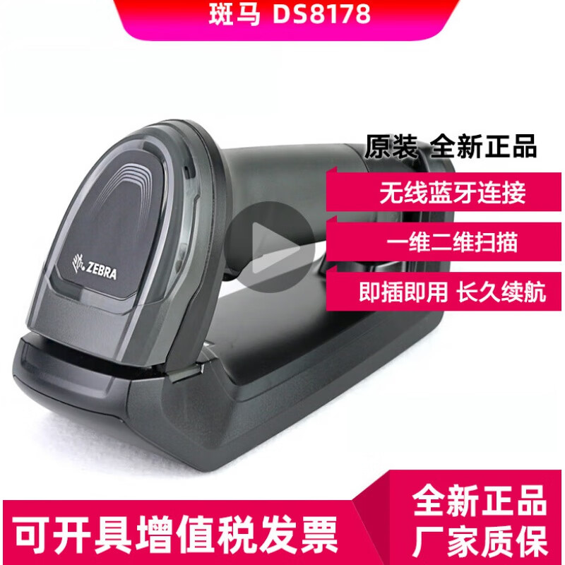 斑马ZEBRASymbolDS8178DS8108DS2278二维无线扫描枪工业扫码 DS8178-SR无线二维现货