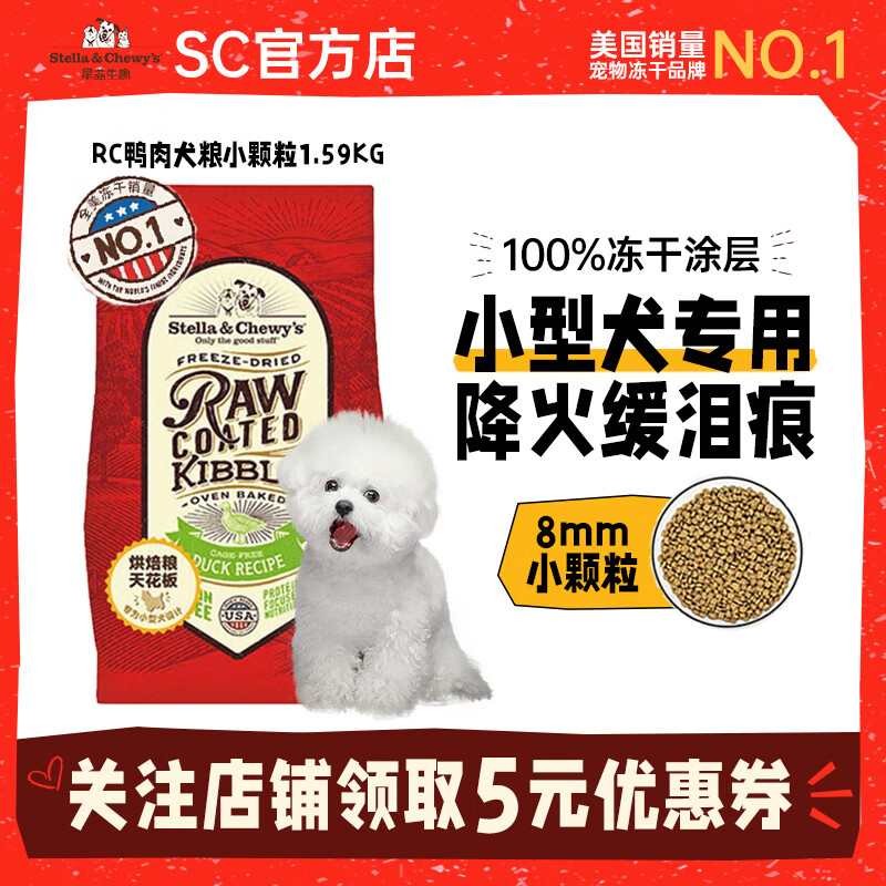 星益生趣（STELLA&CHEWY’S）美國進(jìn)口SC狗糧烘焙糧RC/RB含凍干寵物主糧3.5磅/1.6kg 去淚痕#RC鴨肉小型犬3.5磅 25.12