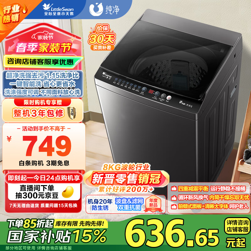 小天鹅（LittleSwan）波轮洗衣机全自动 8公斤 超净洗除菌除螨 宿舍租房神器 以旧换新 TB80V26T 家电国家补贴 以旧换新