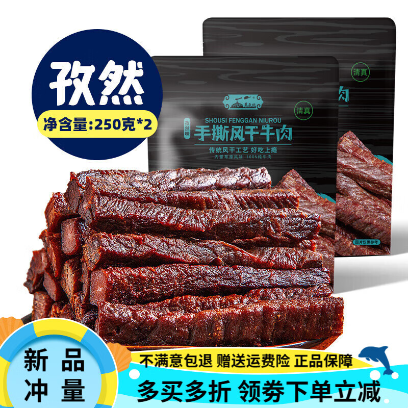 草原村手撕油炸牛肉干內(nèi)蒙古特產(chǎn)休閑零食袋混裝香辣250g*2 孜然250g*2.