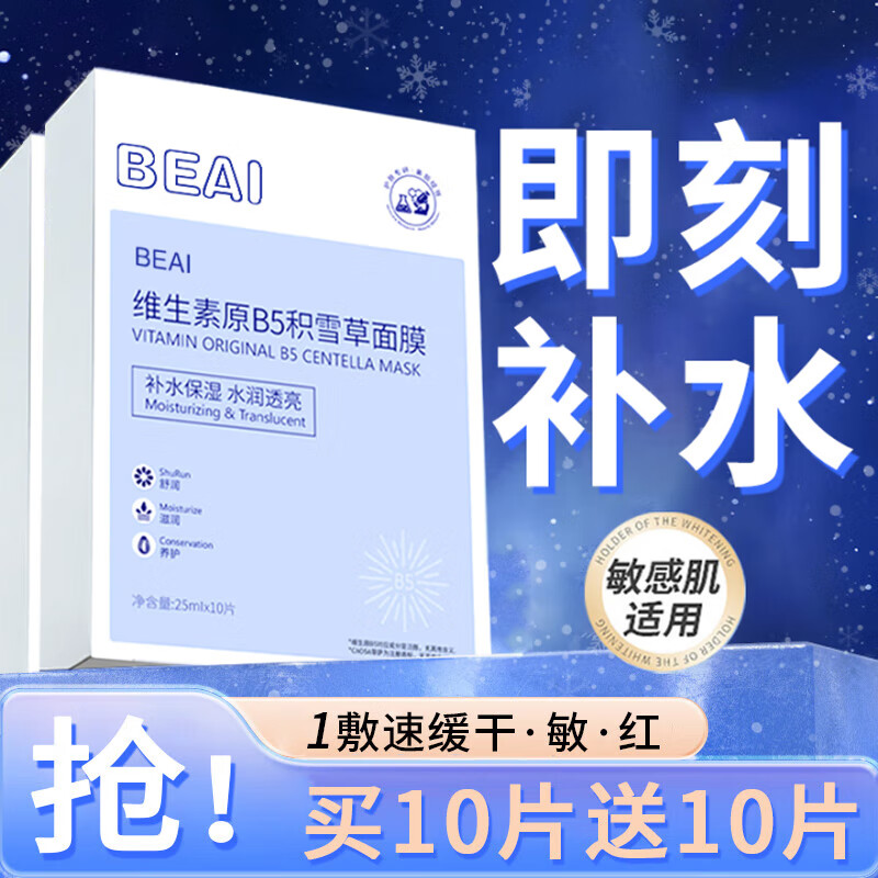 BEAIB5积雪草面膜深度补水保湿舒缓提亮收缩毛孔敏感肌韦雪金榜第1名