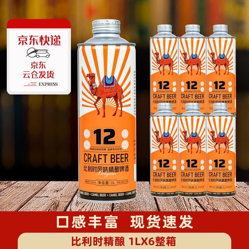 骆驼啤酒比利时风味全麦精酿啤酒整箱 聚餐送礼自饮 京东快递送货上门 破损包赔 1000mL 6瓶 整箱装
