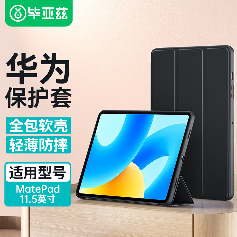 毕亚兹（BIAZE）毕亚兹适用华为MatePad11.5英寸保护壳华为平板电 PB473-黑色