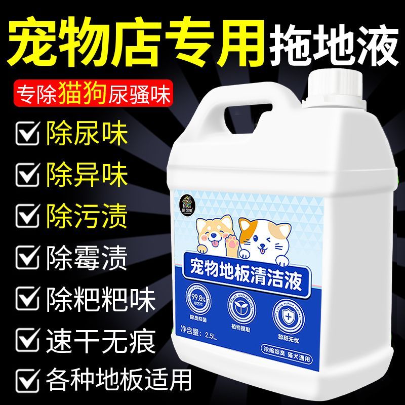 家可美宠物地板清洁剂瓷砖木地板拖地猫狗专用除臭液分解去尿味除味剂 宠物地板清洁液【1500ML】