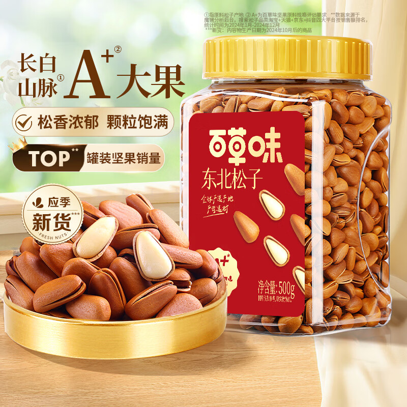 百草味东北松子500g 