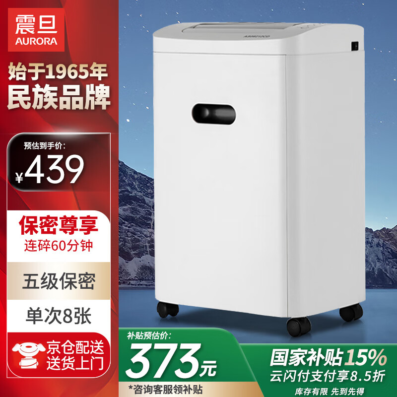 震旦AURORA 5级保密办公商用碎纸机（单次8张 持续60分钟 20L 可碎卡、光盘) AS0860CD