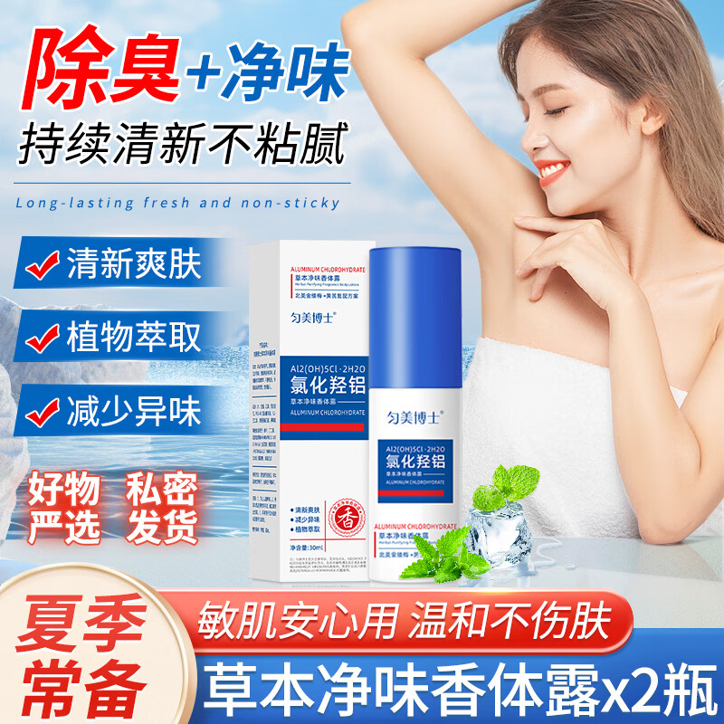 匀美博士草本净味香体露除臭喷雾清新长效爽身淡香腋下出汗异味干爽男女士 【除臭净味】氯化羟铝香体露*2瓶