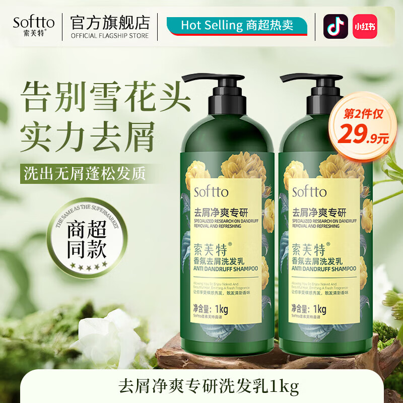 索芙特(softto)洗发水控油蓬松洁净头皮发丝滋润毛躁洗发露男女士通用 香氛去屑洗发露 1kg*1瓶