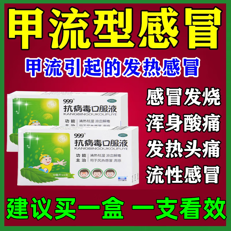 严重甲流药流感药专治甲流特专疗效药999各种流感抗病毒打喷嚏提高抵抗力流鼻涕咳嗽 抗病毒口服液 1盒装【甲流乙流各种流感】治到位