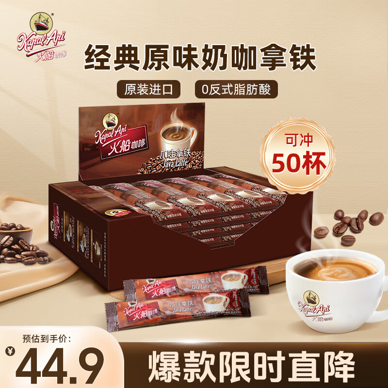 火船 三合一速溶咖啡 原装进口 香浓拿铁咖啡原味50条盒装 冲调饮品