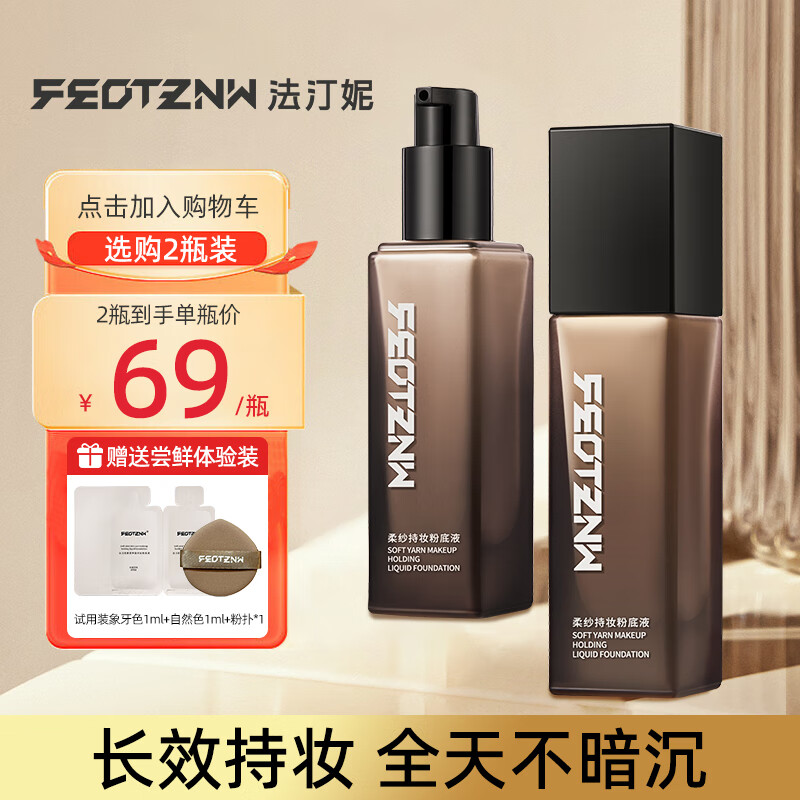 法汀妮（feotznw）柔纱持妆粉底液 养肤不脱妆粉底女遮瑕 02#自然色送妈妈礼物